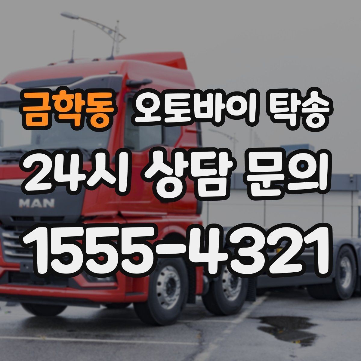 금학동 오토바이 탁송 외근 현장으로 오토바이 보내기