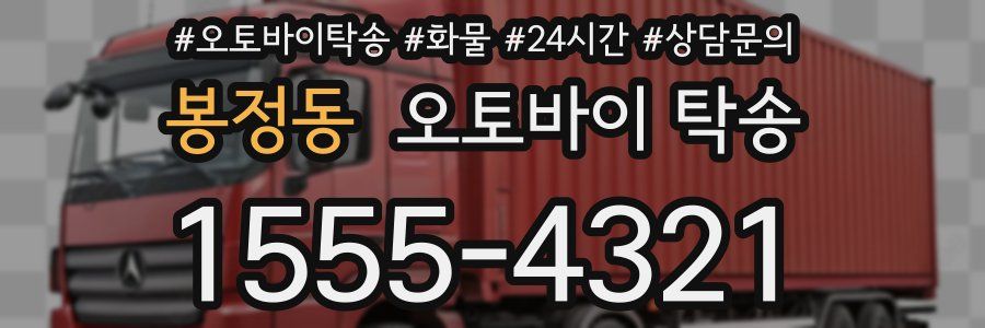 봉정동 오토바이 탁송