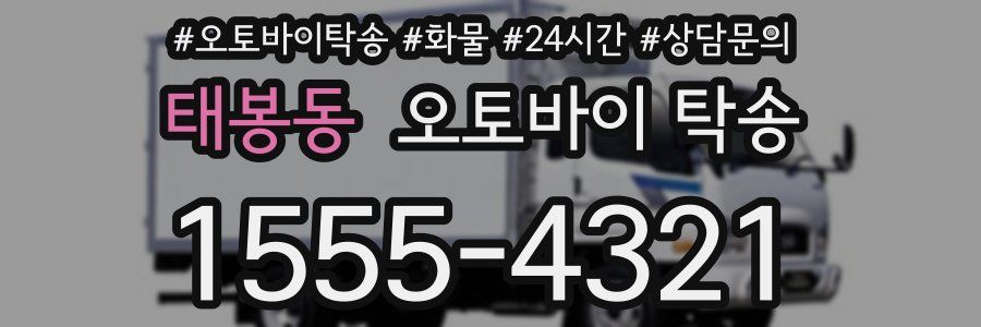 태봉동 오토바이 탁송