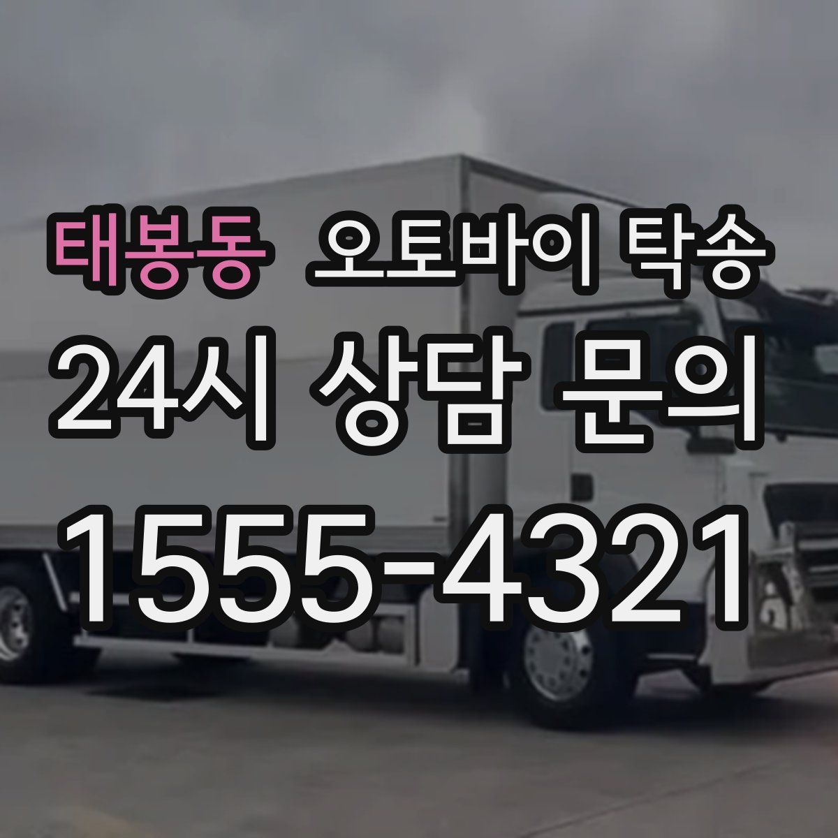 태봉동 오토바이 탁송