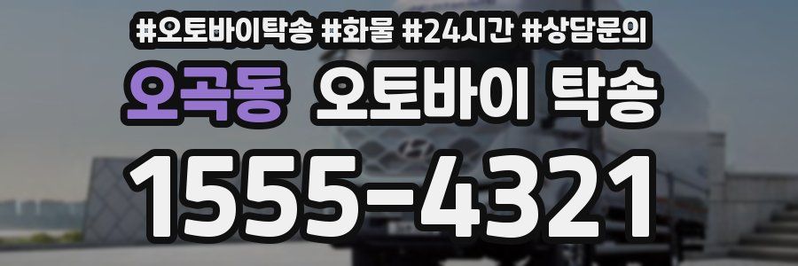 오곡동 오토바이 탁송