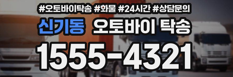 신기동 오토바이 탁송