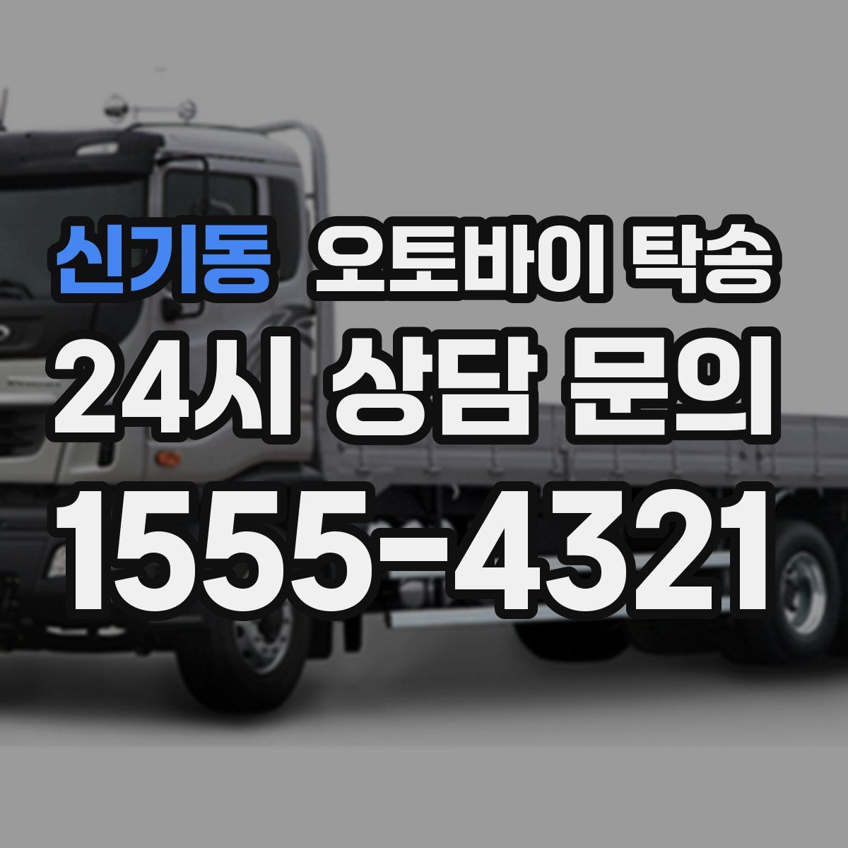 신기동 오토바이 탁송