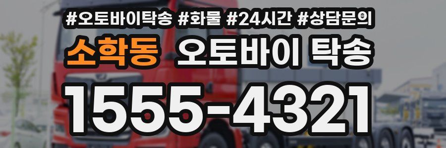 소학동 오토바이 탁송