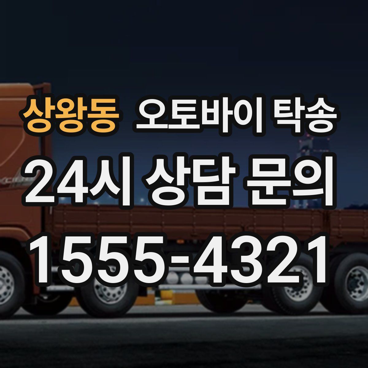 상왕동 오토바이 탁송