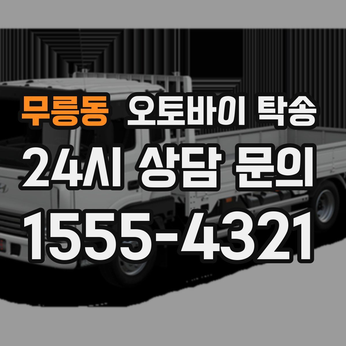 무릉동 오토바이 탁송