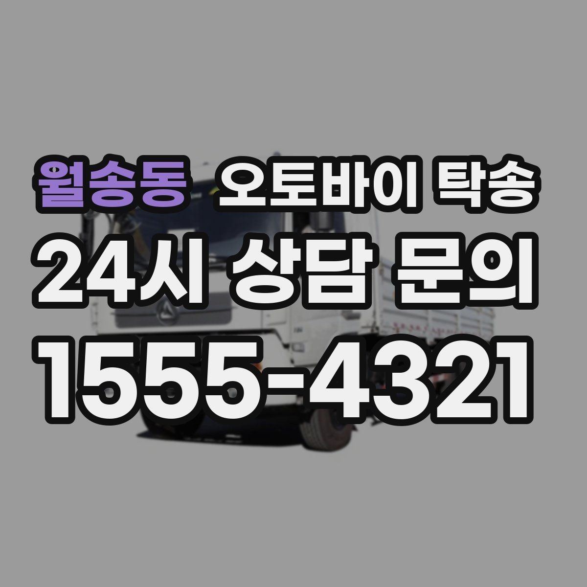 월송동 오토바이 탁송 타이어 교체 예약에 맞춰 이동시키기