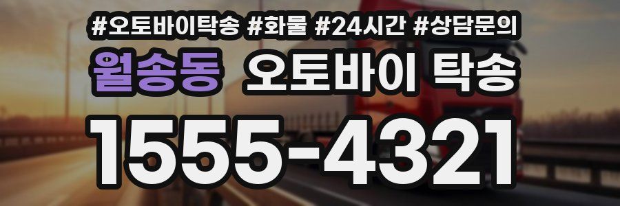 월송동 오토바이 탁송