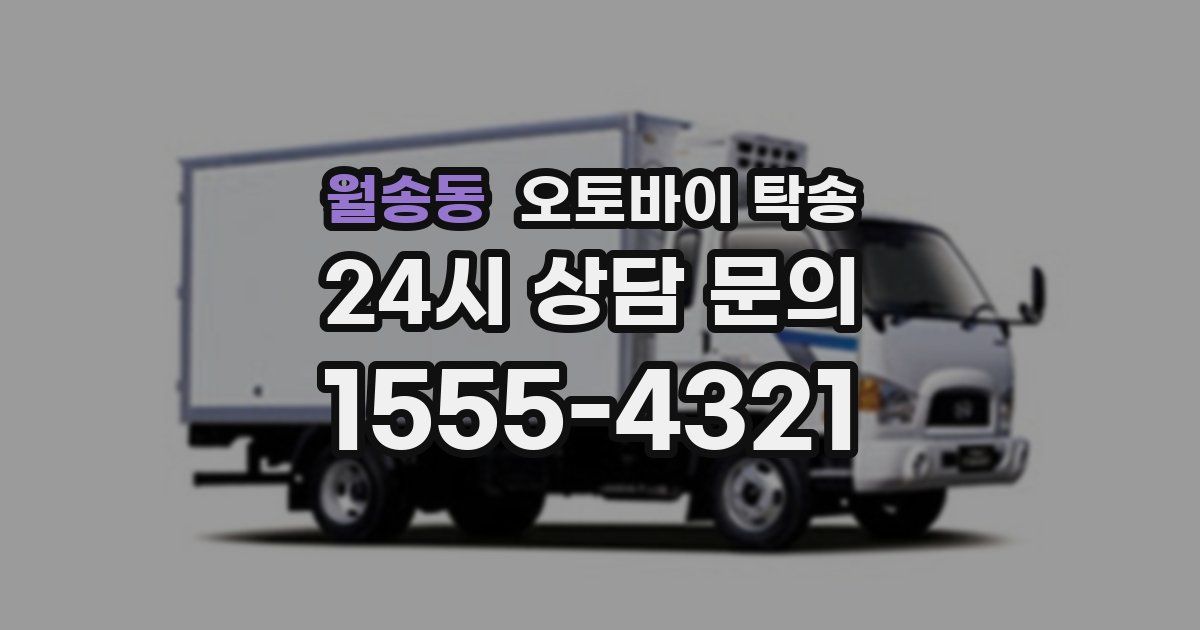 월송동 오토바이 탁송