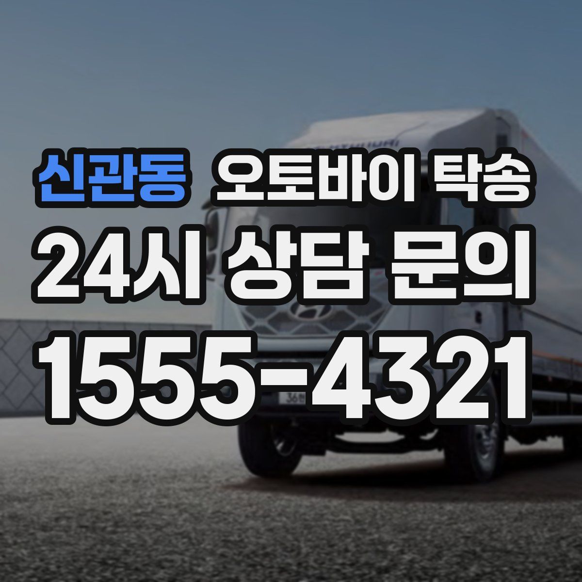 신관동 오토바이 탁송