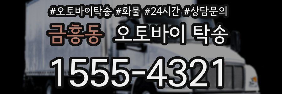 금흥동 오토바이 탁송