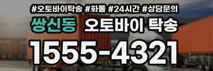 쌍신동 오토바이 탁송
