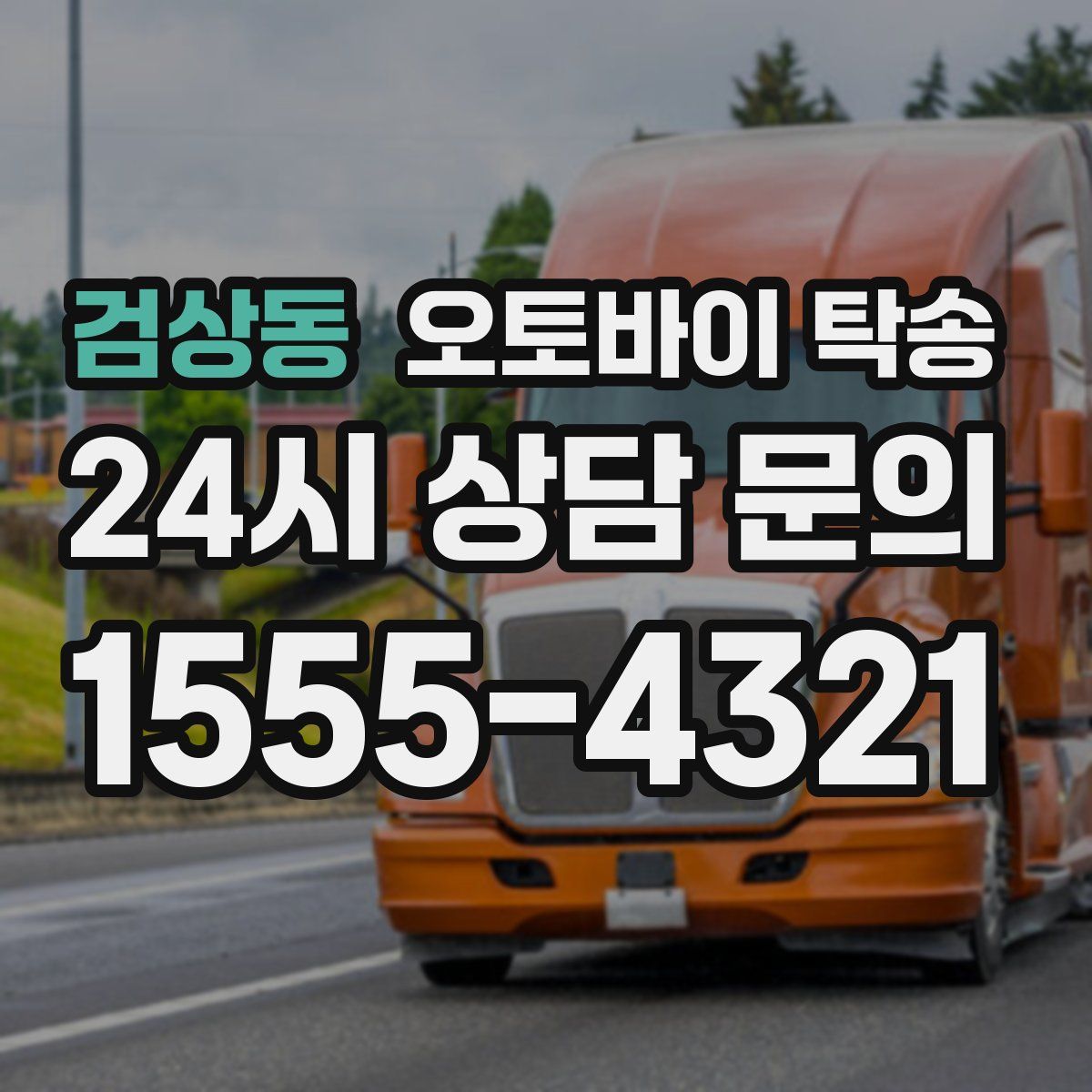 검상동 오토바이 탁송