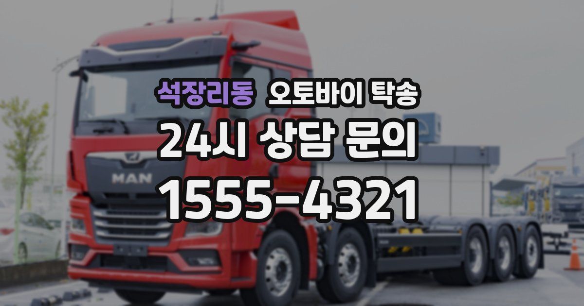 석장리동 오토바이 탁송