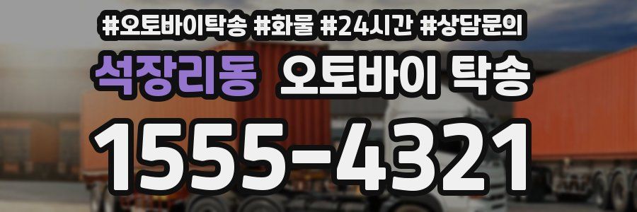 석장리동 오토바이 탁송