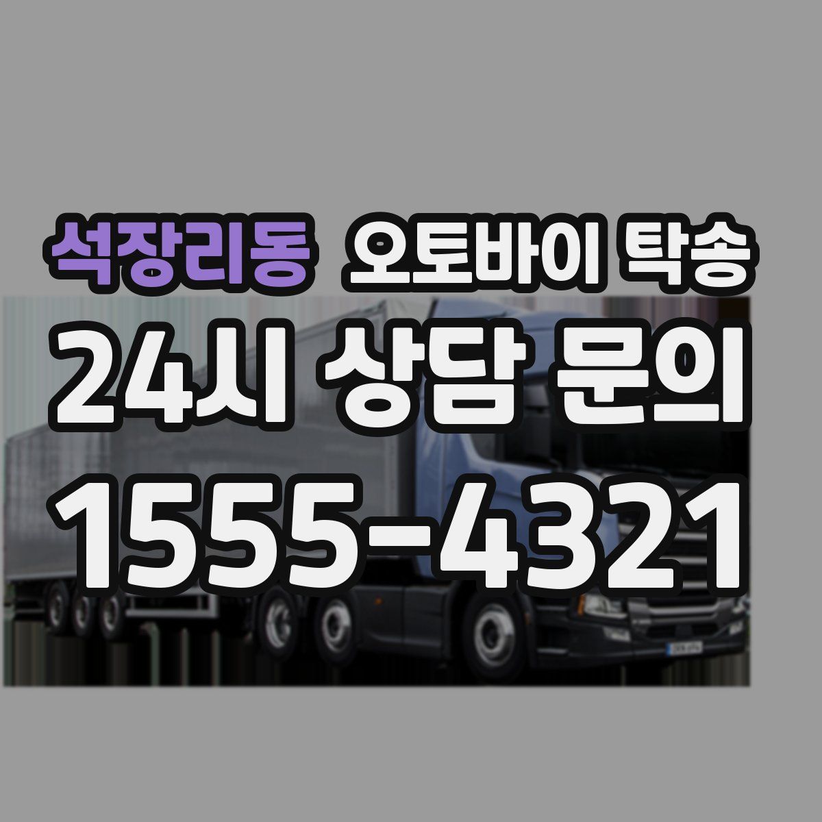 석장리동 오토바이 탁송