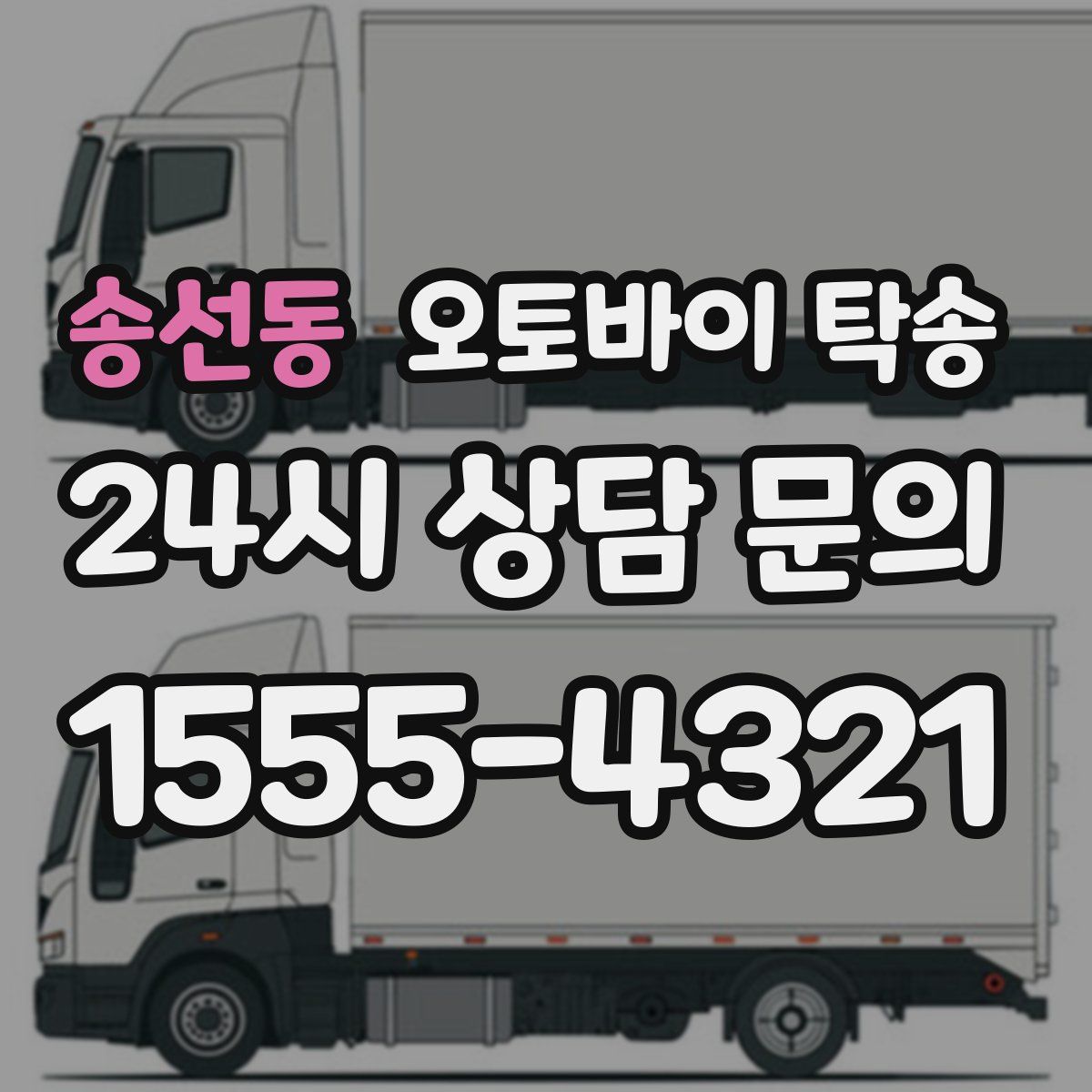 송선동 오토바이 탁송