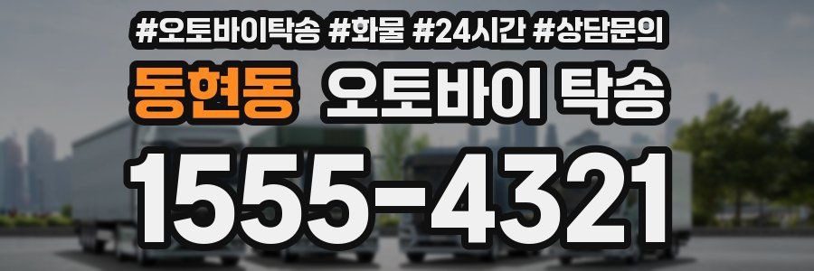 동현동 오토바이 탁송