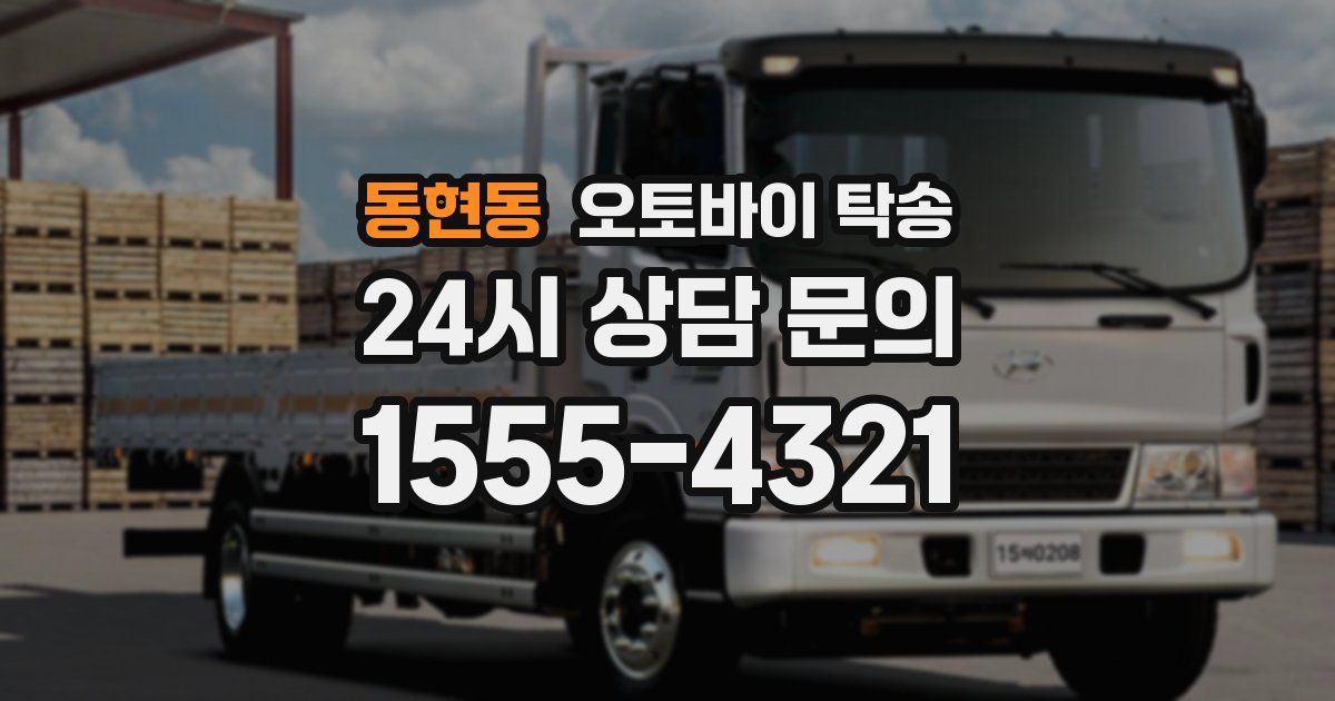 동현동 오토바이 탁송