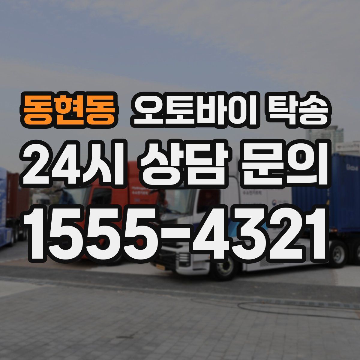 동현동 오토바이 탁송