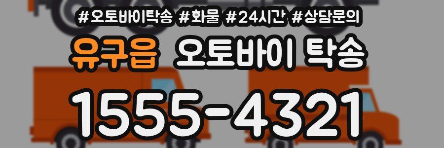 유구읍 오토바이 탁송
