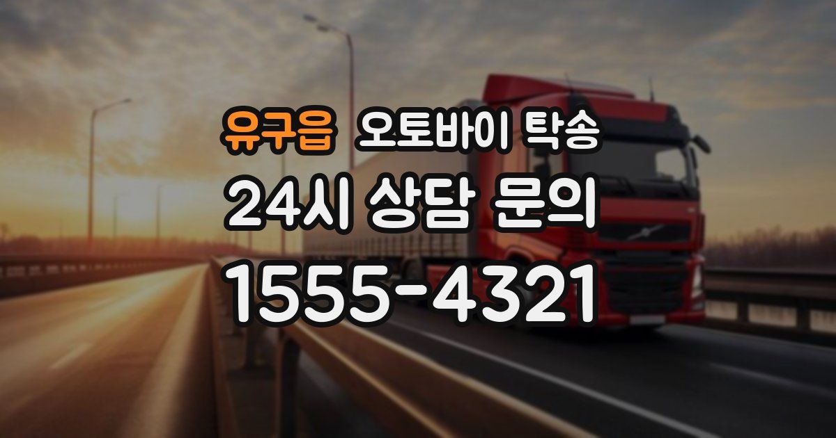 유구읍 오토바이 탁송