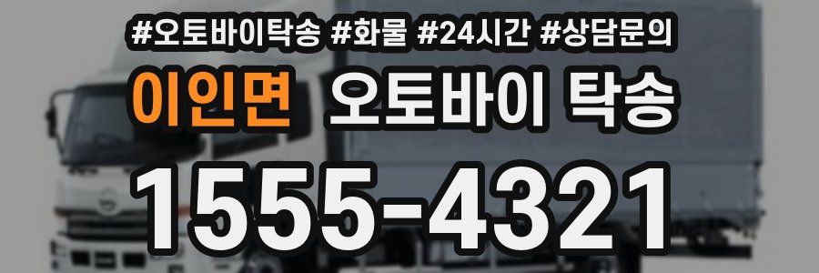 이인면 오토바이 탁송