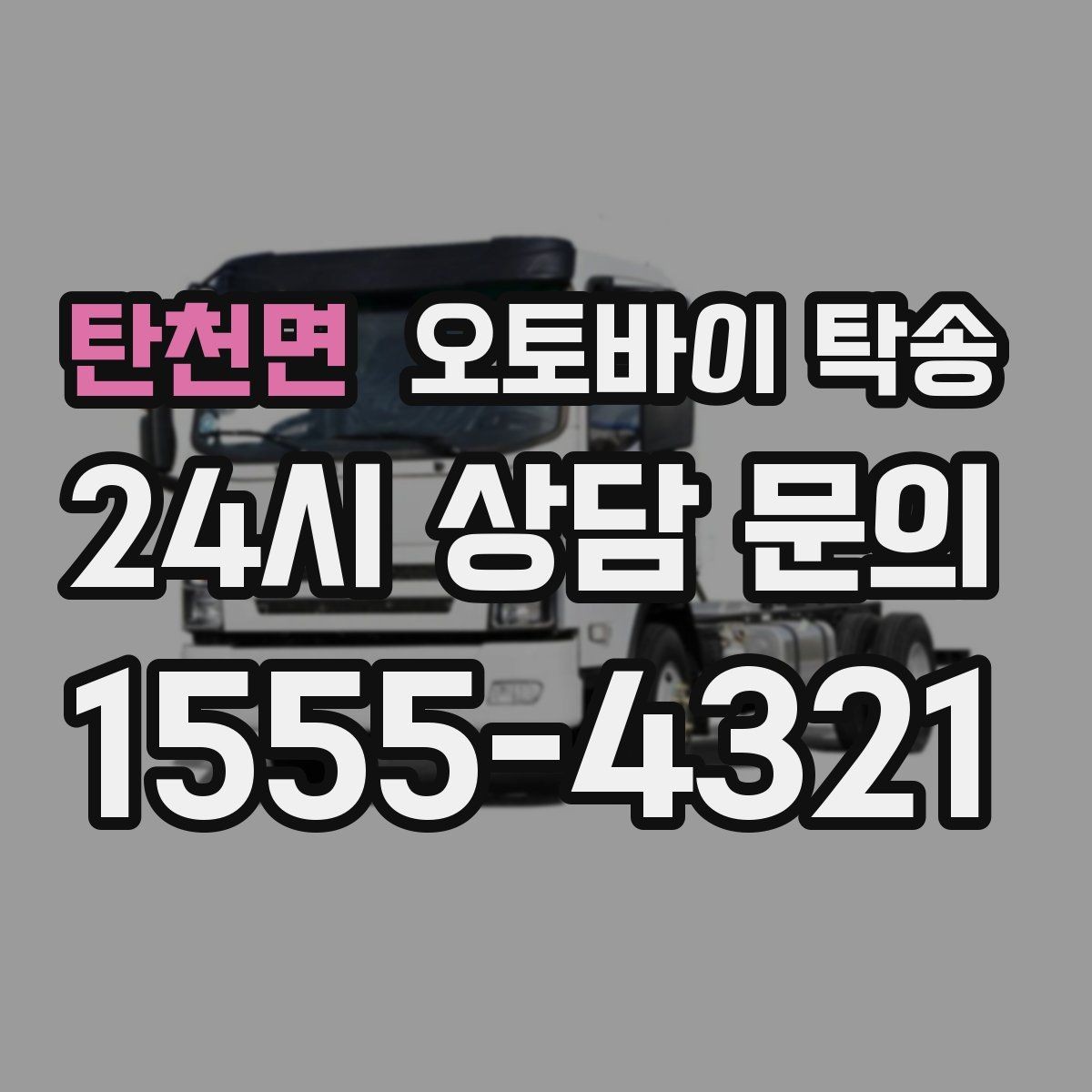 탄천면 오토바이 탁송 디테일링 세차 맡길 때 동선 줄이기