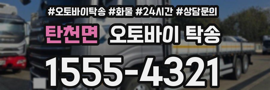 탄천면 오토바이 탁송