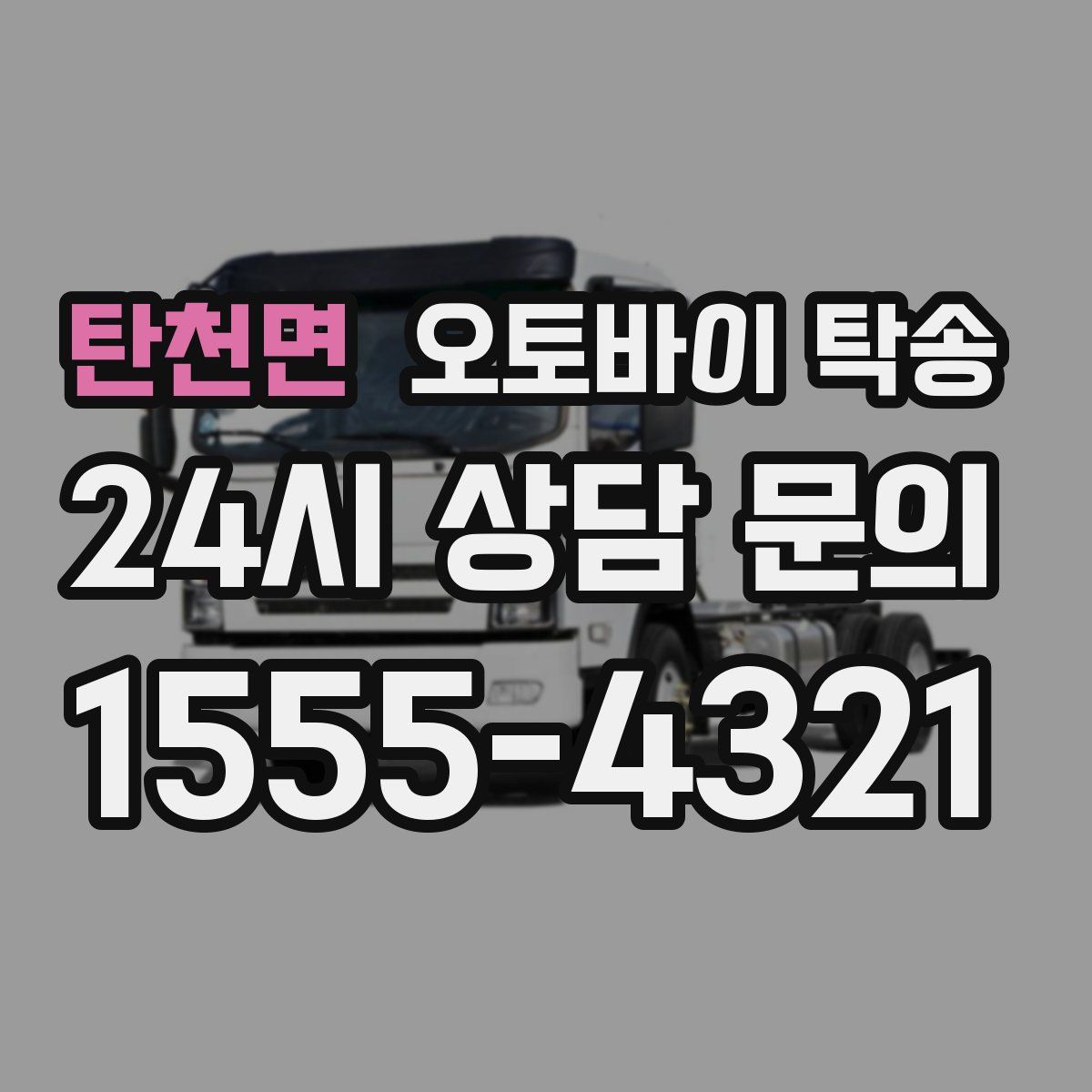 탄천면 오토바이 탁송