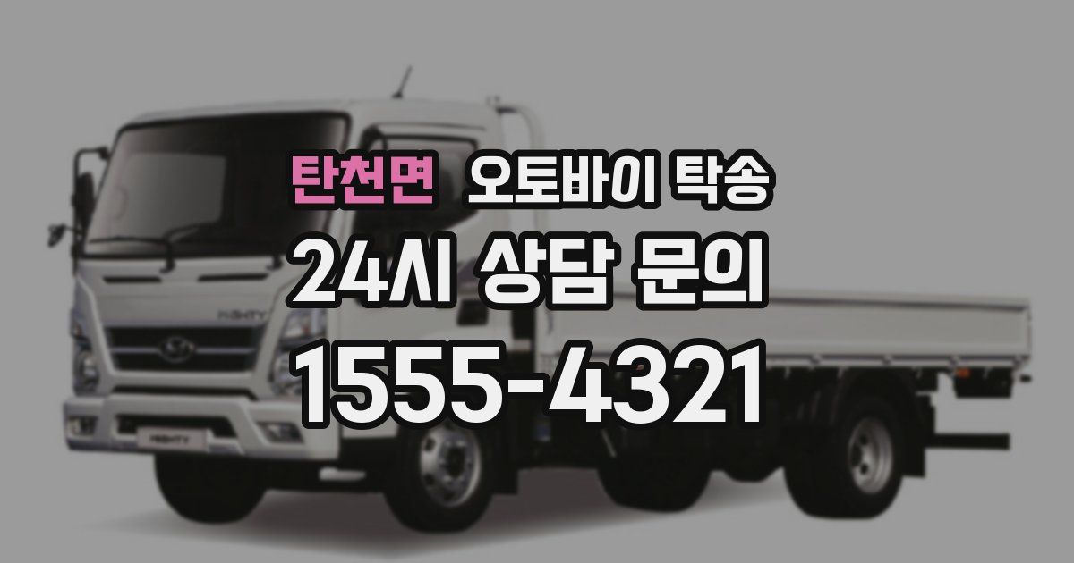 탄천면 오토바이 탁송