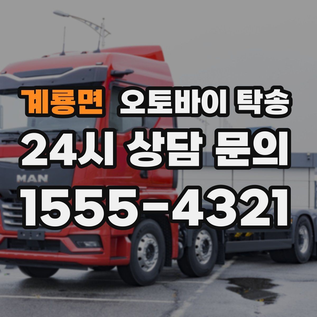 계룡면 오토바이 탁송 장거리 주행 대신 휴식 선택하는 날