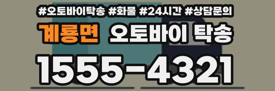 계룡면 오토바이 탁송
