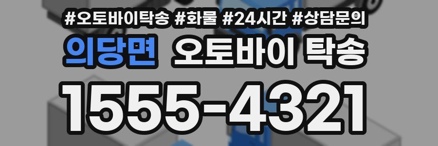 의당면 오토바이 탁송