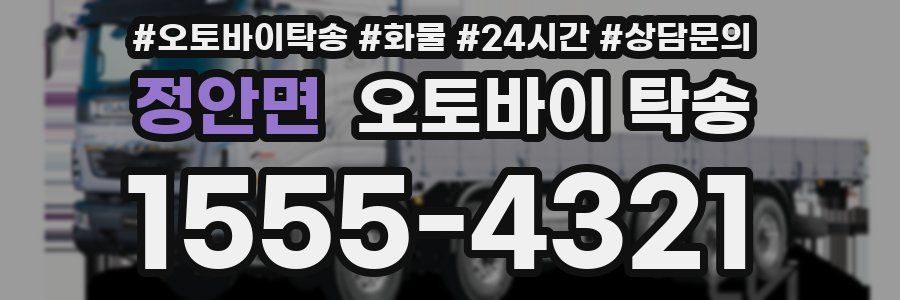 정안면 오토바이 탁송