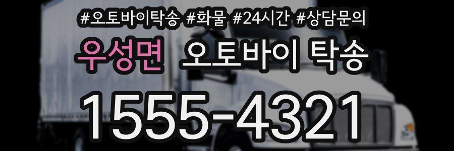 우성면 오토바이 탁송