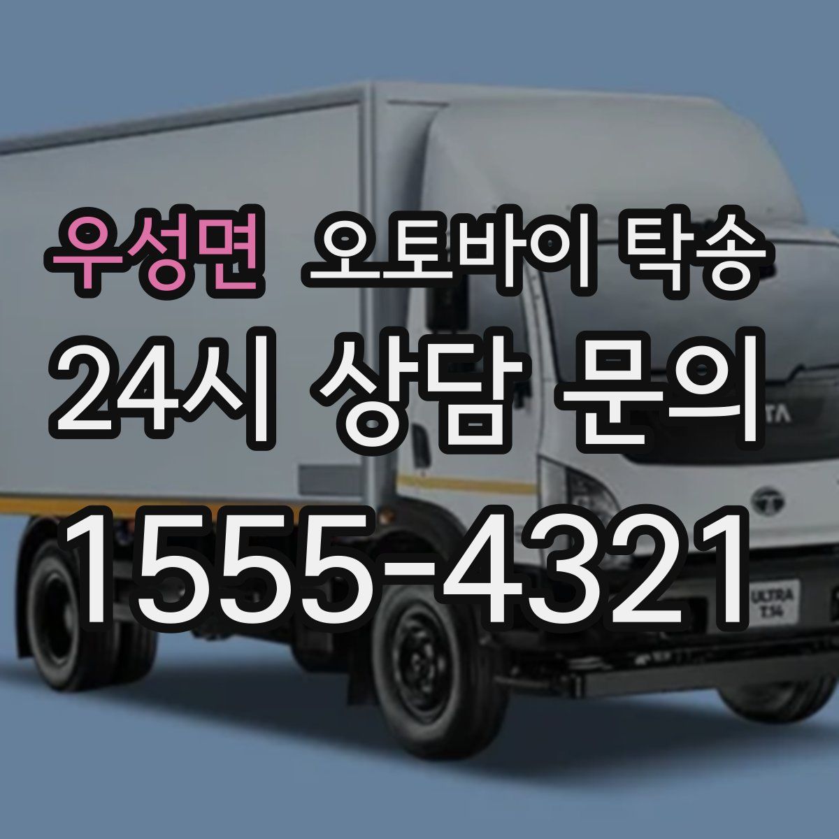 우성면 오토바이 탁송