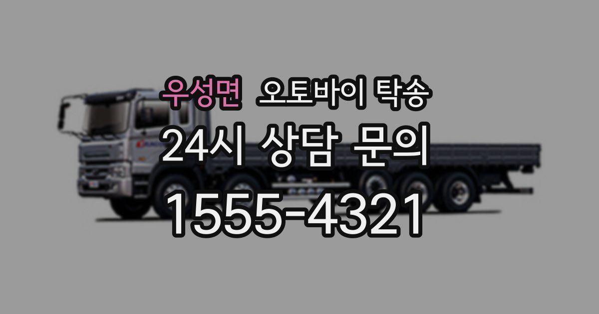 우성면 오토바이 탁송