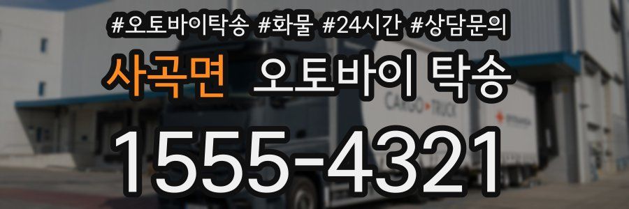 사곡면 오토바이 탁송