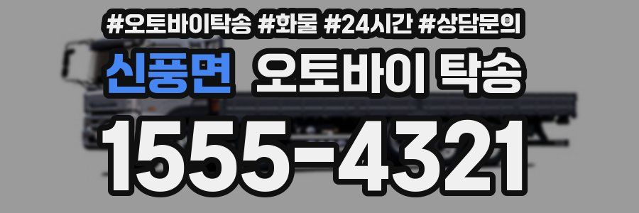 신풍면 오토바이 탁송