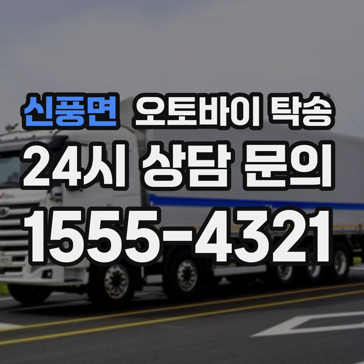 신풍면 오토바이 탁송