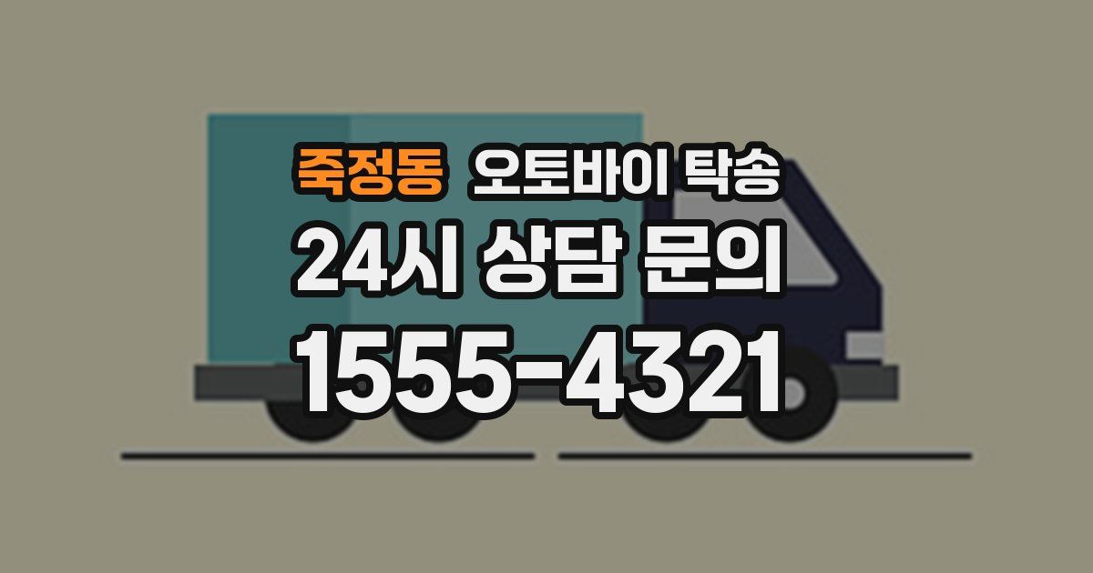 죽정동 오토바이 탁송