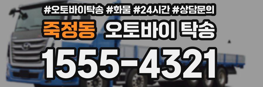 죽정동 오토바이 탁송