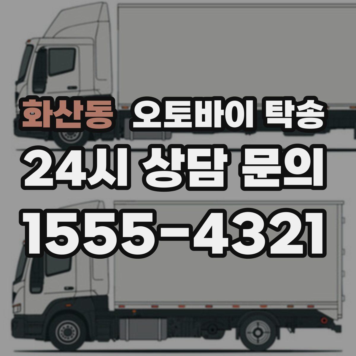 화산동 오토바이 탁송