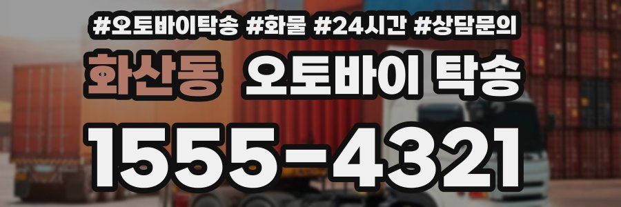 화산동 오토바이 탁송
