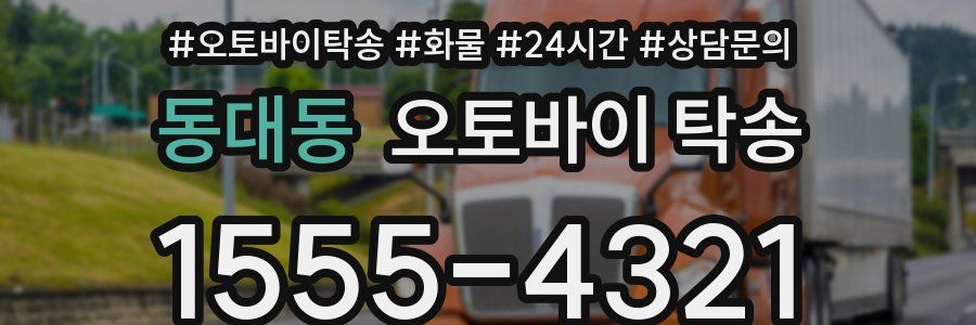 동대동 오토바이 탁송