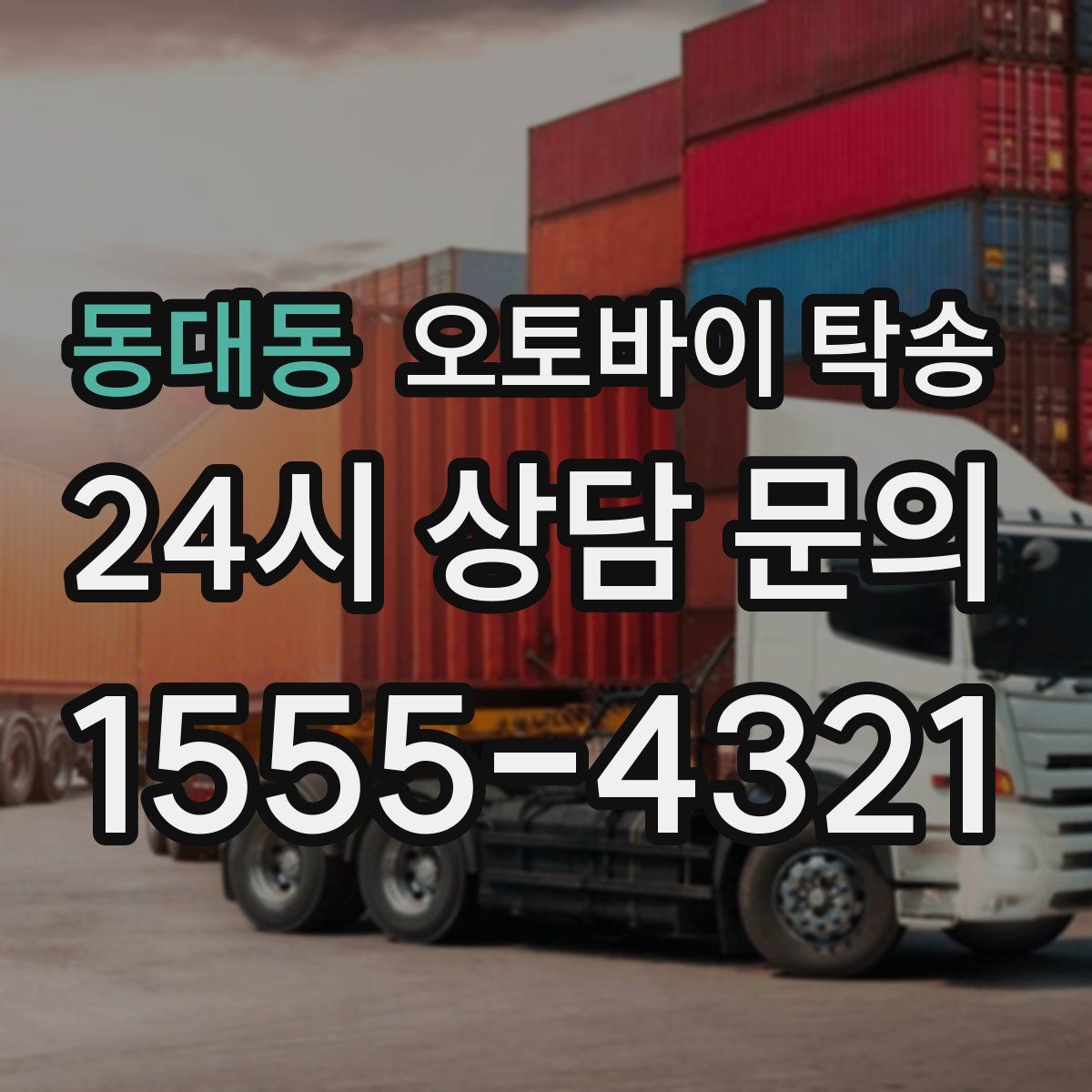 동대동 오토바이 탁송