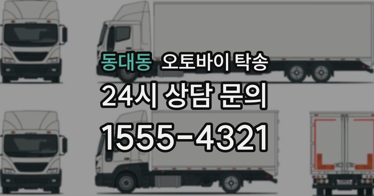 동대동 오토바이 탁송