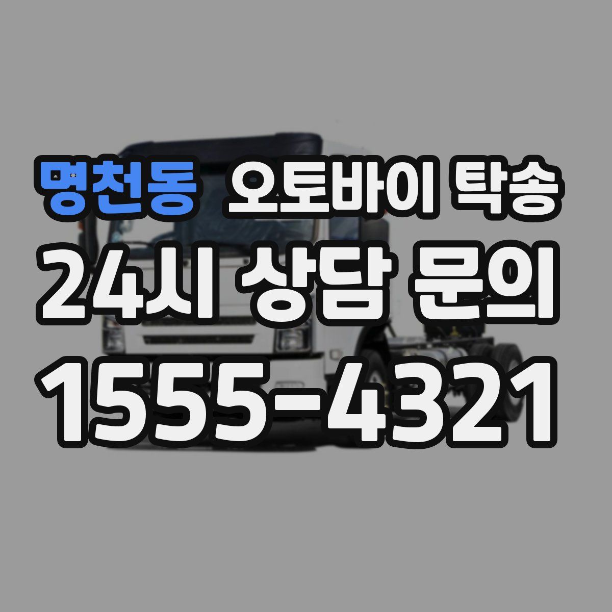 명천동 오토바이 탁송