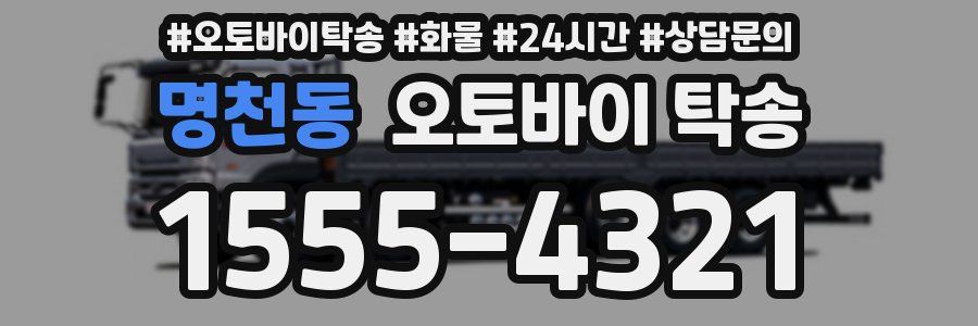 명천동 오토바이 탁송